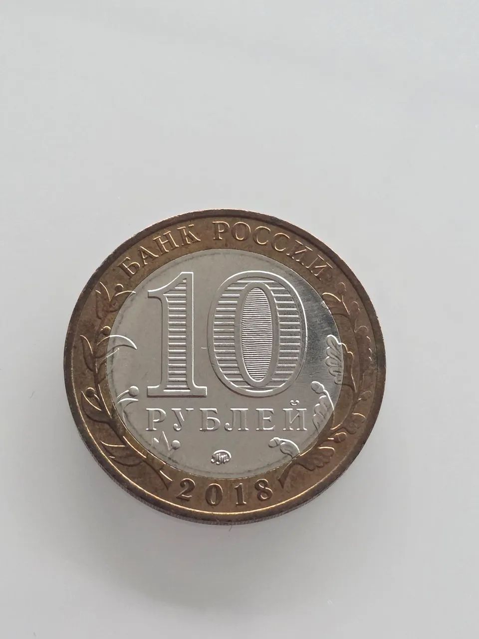 Moeda Rússia 2018 10 Rublos Bimetalica