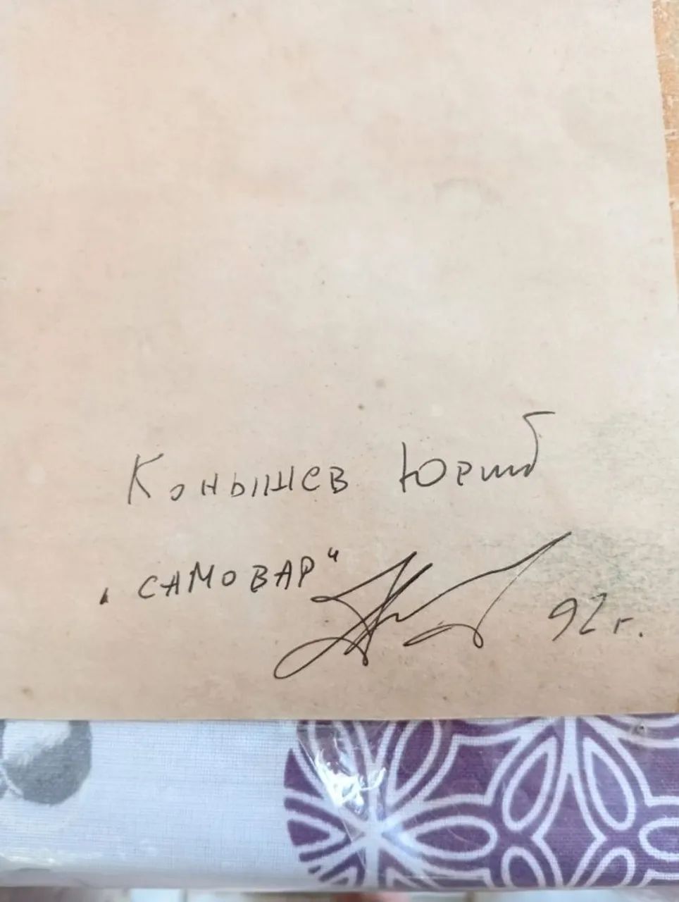 Aquarela russa assinada Yury Konyshev- samovar 1992 - Foto 3