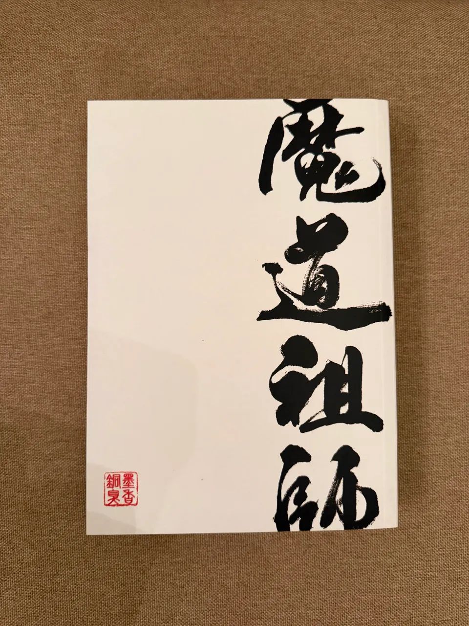 livro/manga mo dao zu shi volume 1 - Foto 4