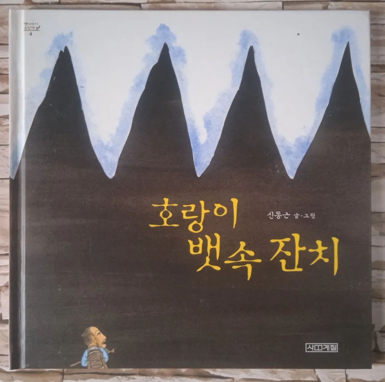 Banquete no estômago do tigre ( Em coreano), de Shin Dong-geun. 
