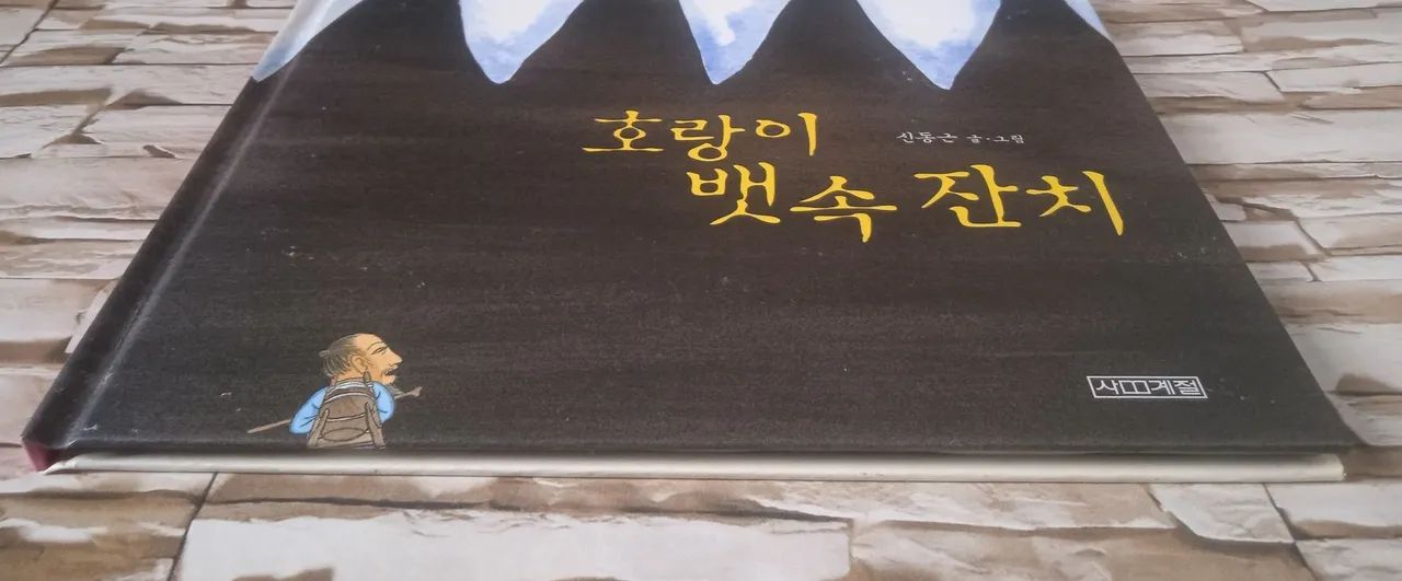 Banquete no estômago do tigre ( Em coreano), de Shin Dong-geun.  - Foto 2