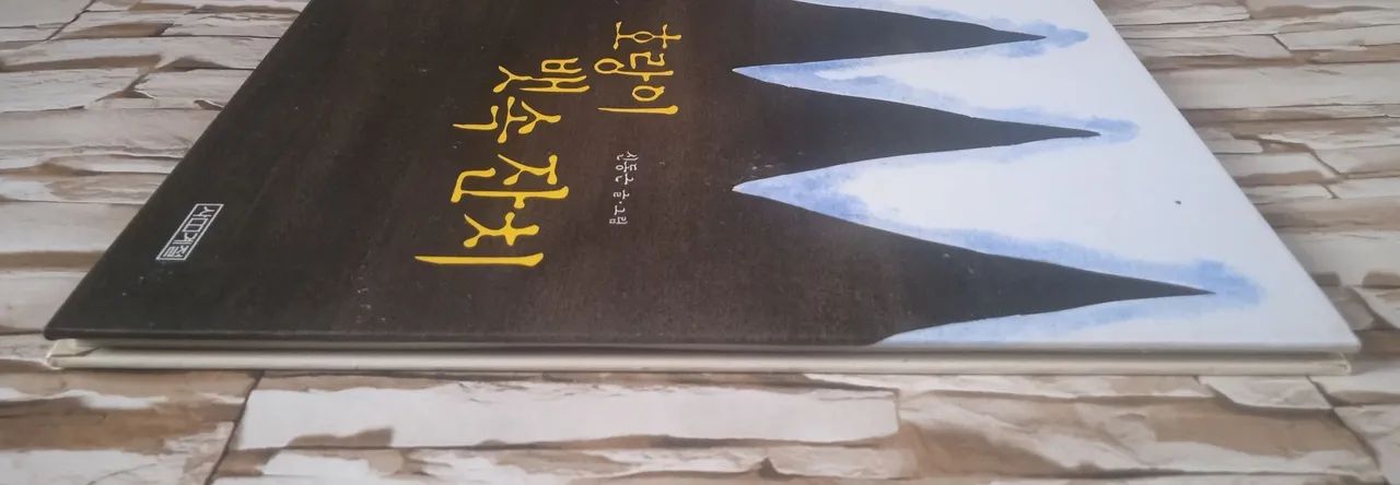 Banquete no estômago do tigre ( Em coreano), de Shin Dong-geun.  - Foto 3