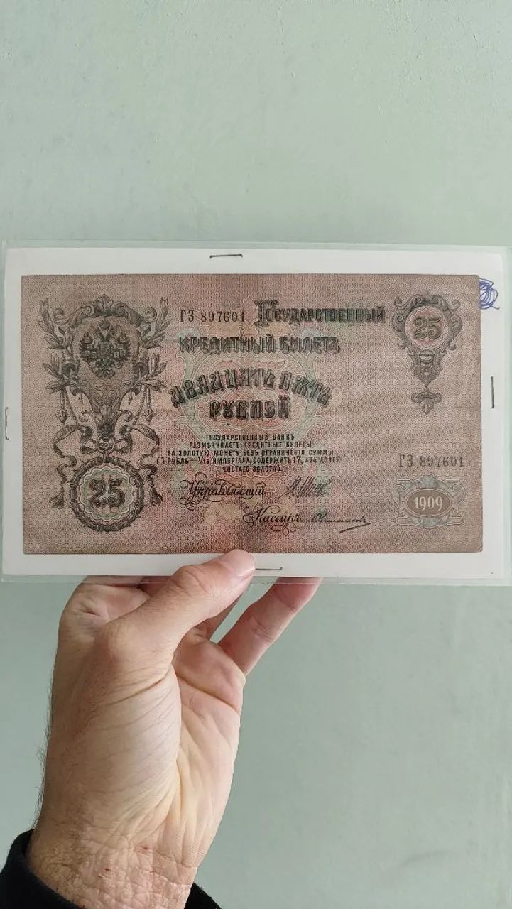 Cédula império russo 1909 25 rublos 