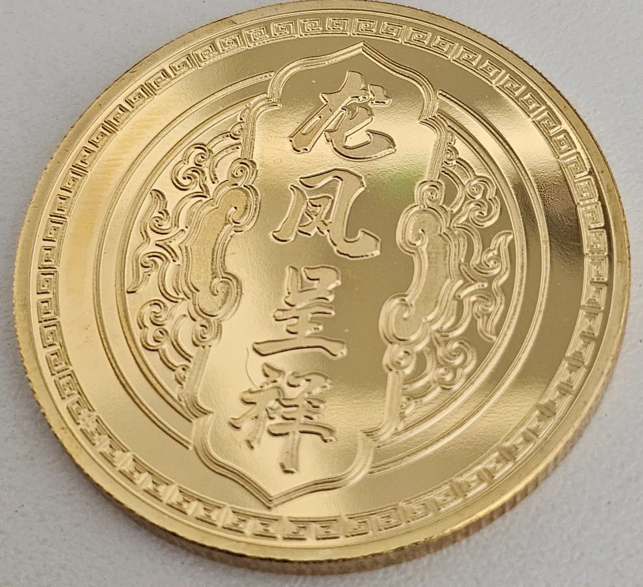 Moeda chinesa do dragão  - Foto 2
