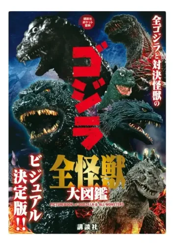 Godzilla Zen Kaijuu Daizukan "Enciclopédia de todos os monstros" (Importado do Japão)