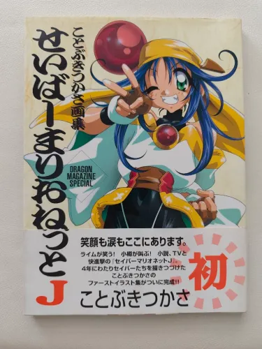 Saber Marionette J - Dragon Magazine Special - Livro de Ilustrações de Tsukasa Kotobuki