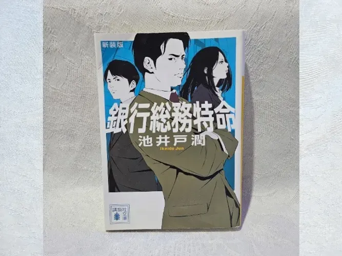 Livro em japonês "Ginko somu tokumei" Missão especial no banco