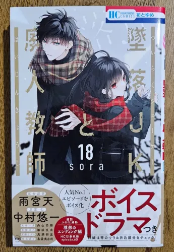 [JAPONÊS] Tsuiraku JK to Haijin Kyoushi Vol. 18