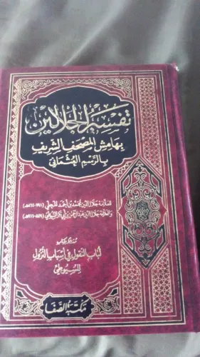 Livro Raro Tafsir al-Jalalayn (Exegese do Alcorão) - Em Árabe