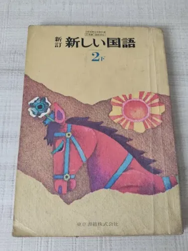 Livro Japonês Atarashi Kokugo Nivel 2 Shita - Baixo (Usado)