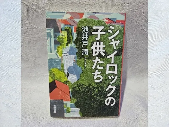 Livro em Japonês Shylock no Kodomo Tachi - Os Filhos de Shylock - Jun Ikeido