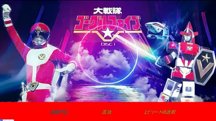 Tokusatsu Sentai Goggle V Blu ray Autorado remasterizado 1080p