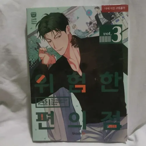 Manhwa Dangerous convenience store Vol. 3 -  edição coreana 
