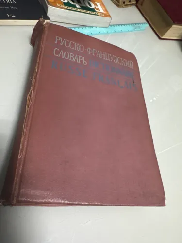 Dicionário Russo-Francês - L. V. Shcherba (Dictionnaire Russe-Français)