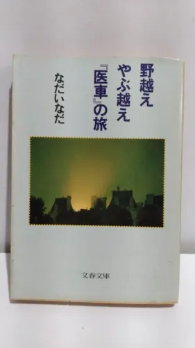 Livro usado japonês No-goe yabu-goe Isha Além dos campos, além dos arbustos Nada InadaInad