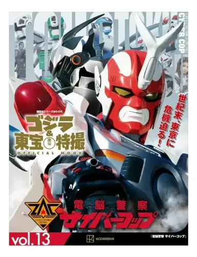 Godzilla And Toho Tokusatsu - Dennou Keisatsu Cybercop Mook