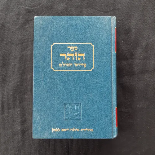 Coleção o Zohar - Volume 1 - Em Aramaico