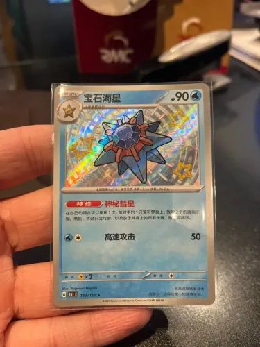 Starmie 167/151 - Collect 151- S-Chinese
