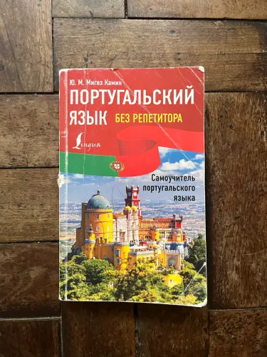 Livro Português sem professor, russo português bom estado