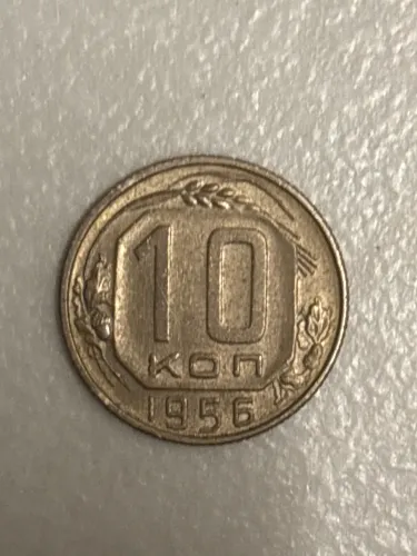 Moeda 10 Kopeks 1956 União Soviética