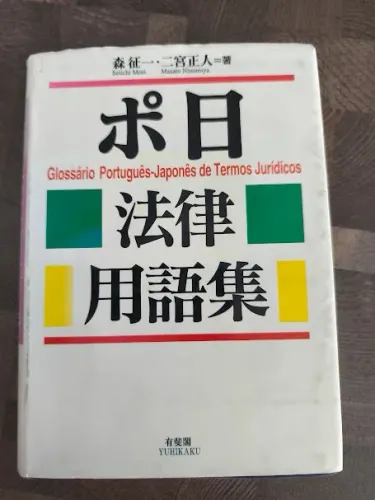 Livro Glossario Portugues Japones de Termos Juridicos