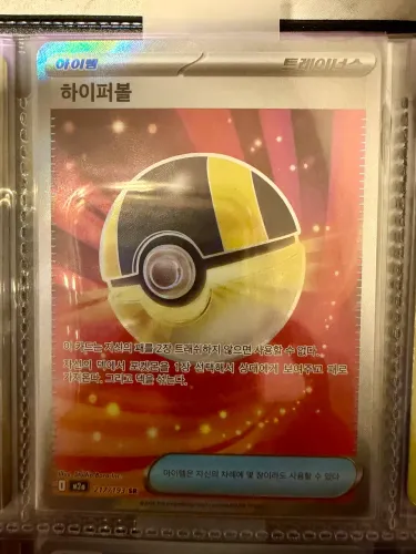 Ultraball Full Art