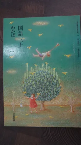 Livro Japonês San nensei Ue Gokugo Wakaba Shogakko - 3 ano primario