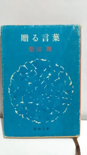 Livro usado japonês Okuru Kotoba Shibata Sho Palavras para dar de presente idioma japonês