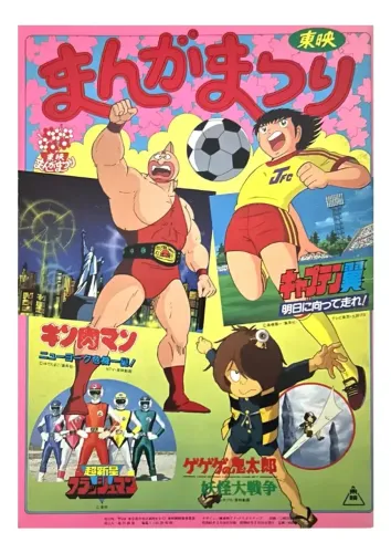 Toei Manga Matsuri 1986 "Captain Tsubasa/Kinnikuman/Changeman" (Importado do Japão)